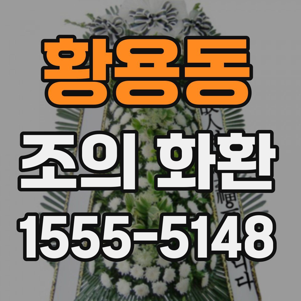 황용동 조의 화환