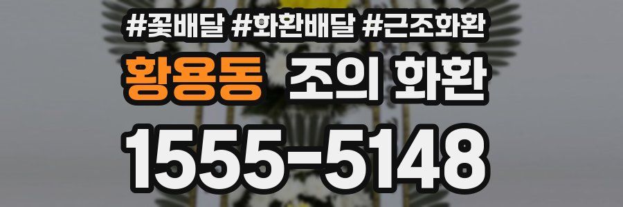 황용동 조의 화환