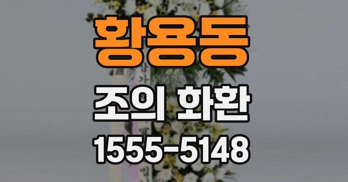 황용동 조의 화환