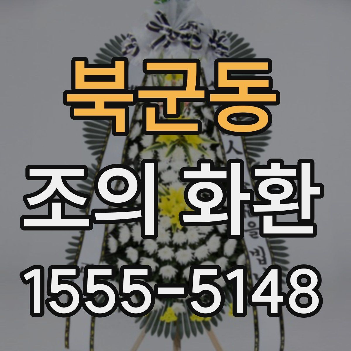 북군동 조의 화환 주문 전 체크리스트