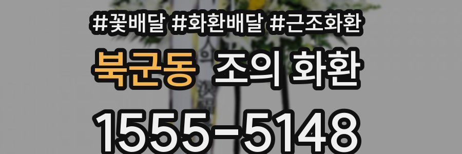 북군동 조의 화환