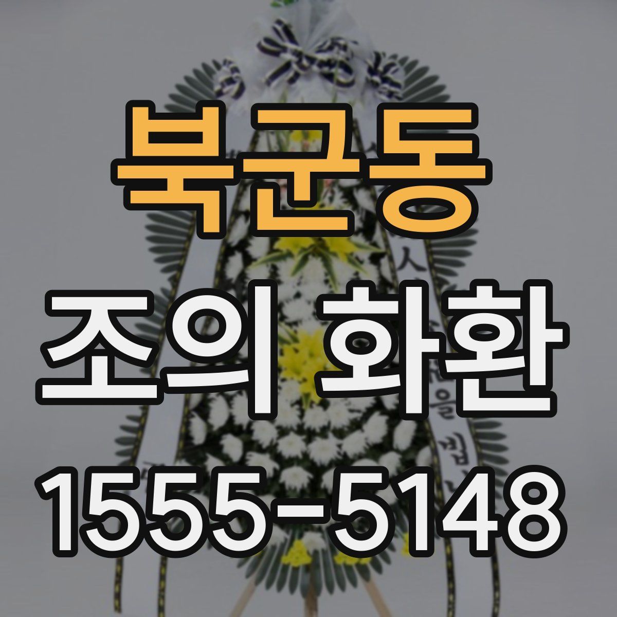 북군동 조의 화환