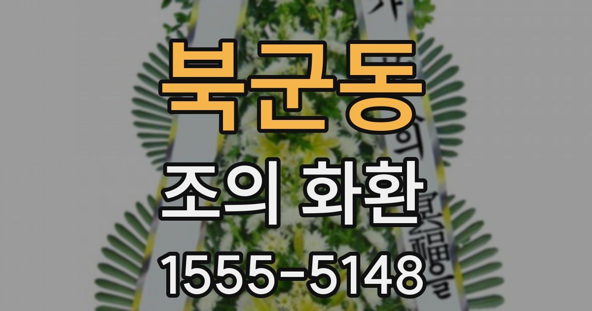 북군동 조의 화환