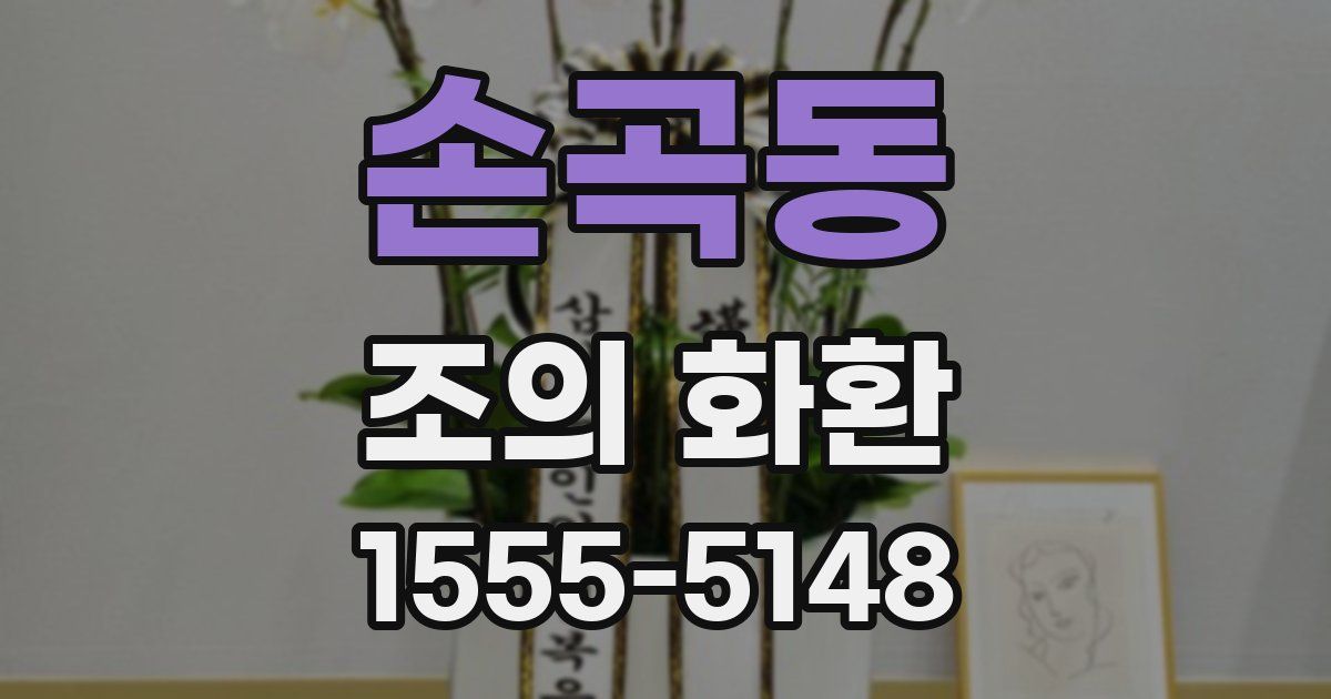 손곡동 조의 화환