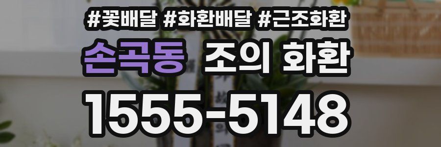 손곡동 조의 화환