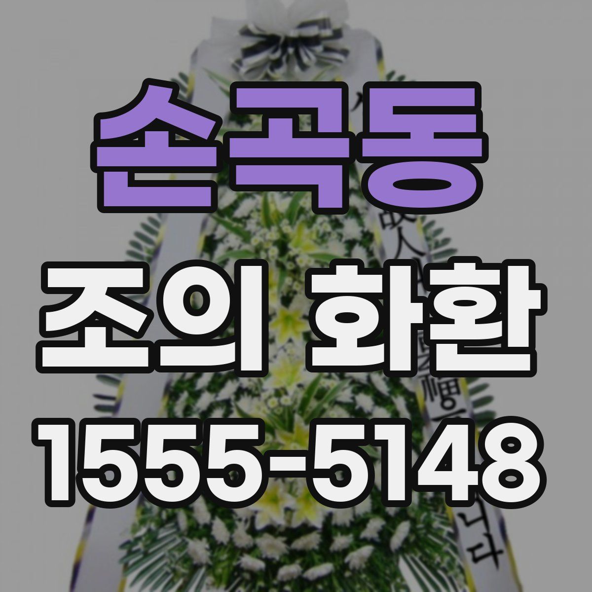 손곡동 조의 화환