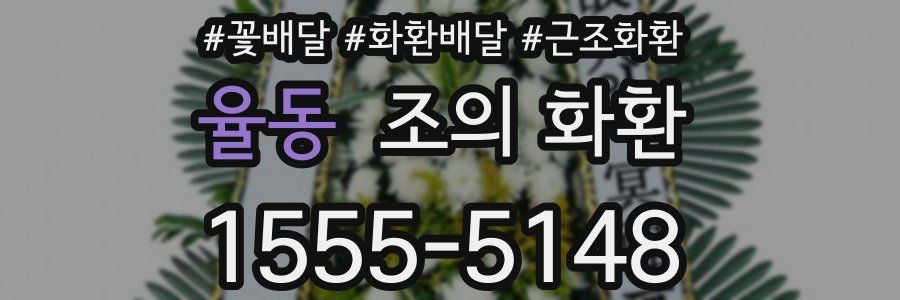 율동 조의 화환