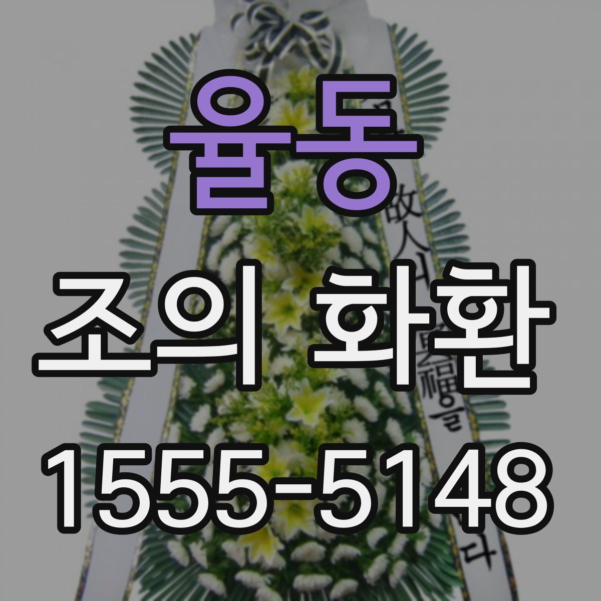 율동 조의 화환