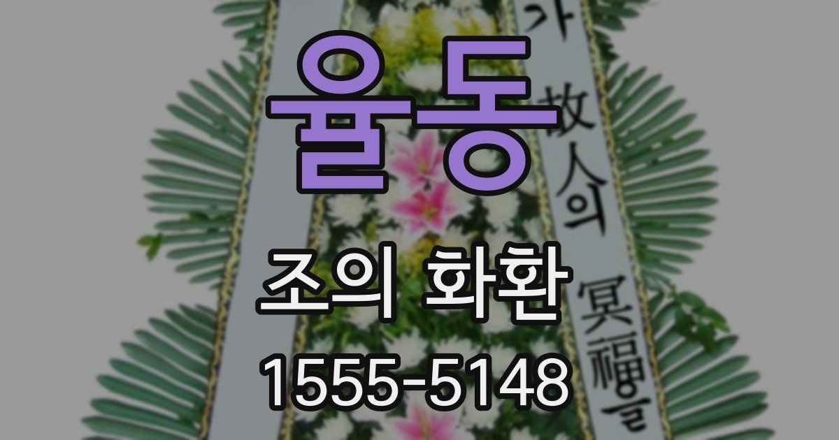 율동 조의 화환
