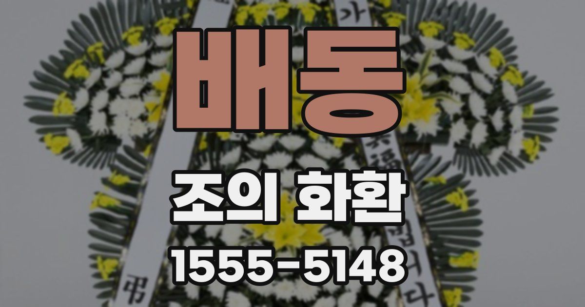 배동 조의 화환