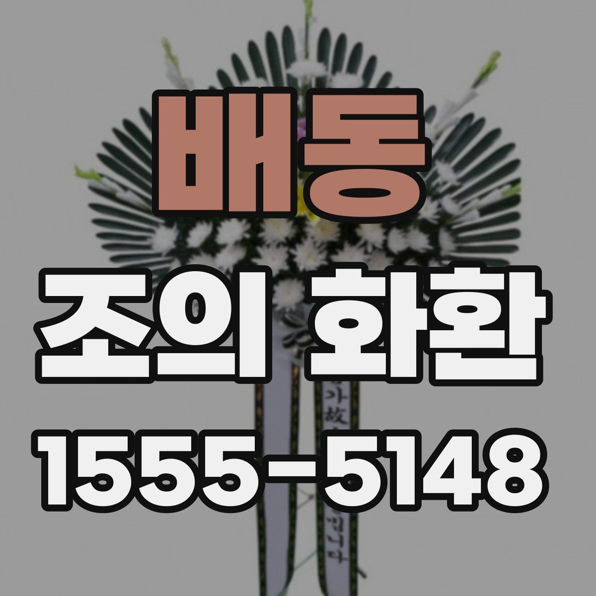 배동 조의 화환