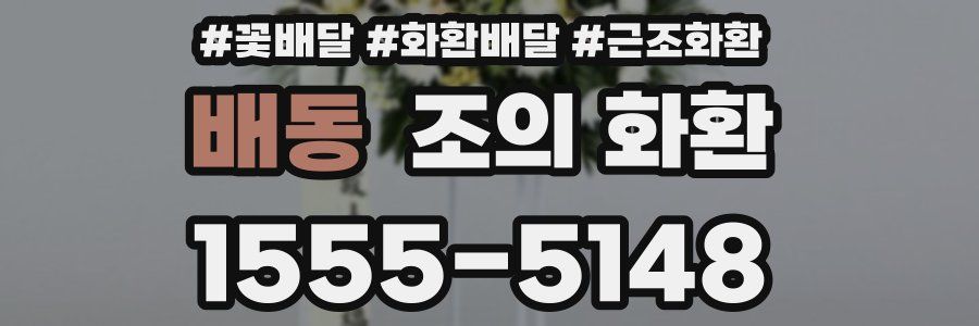 배동 조의 화환