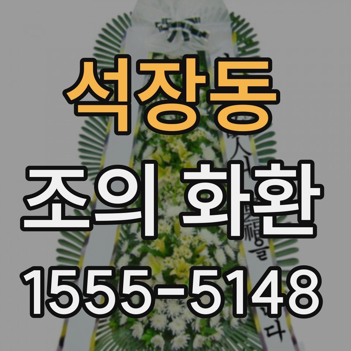 석장동 조의 화환 선택 시 브랜드보다 중요한 점