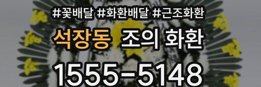 석장동 조의 화환