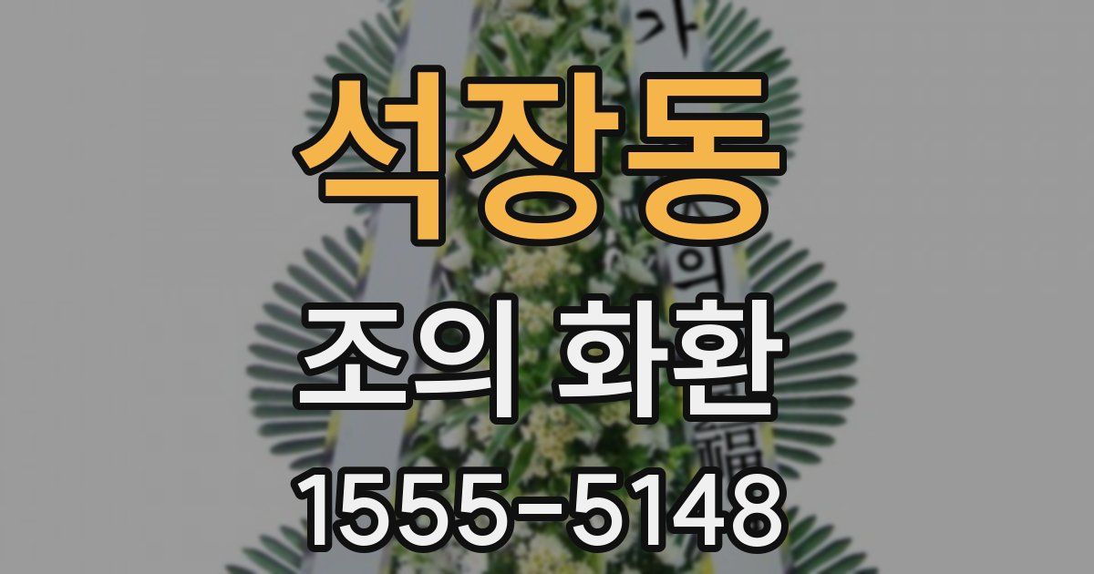 석장동 조의 화환