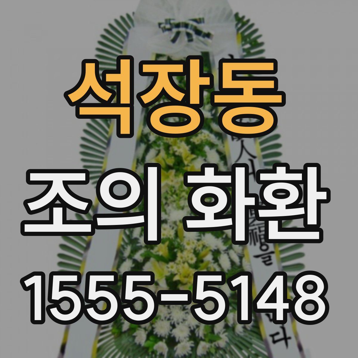 석장동 조의 화환