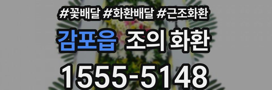감포읍 조의 화환
