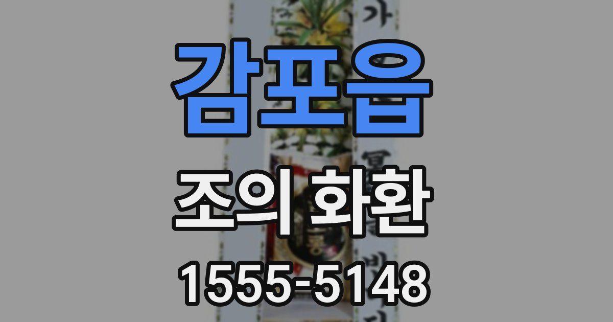 감포읍 조의 화환