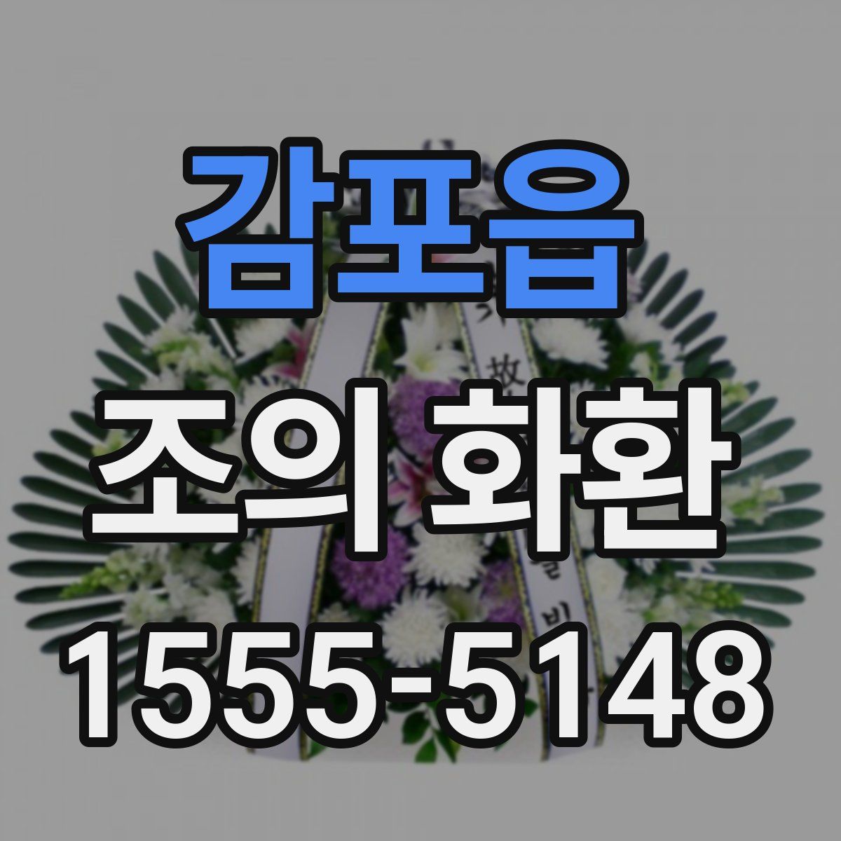 감포읍 조의 화환
