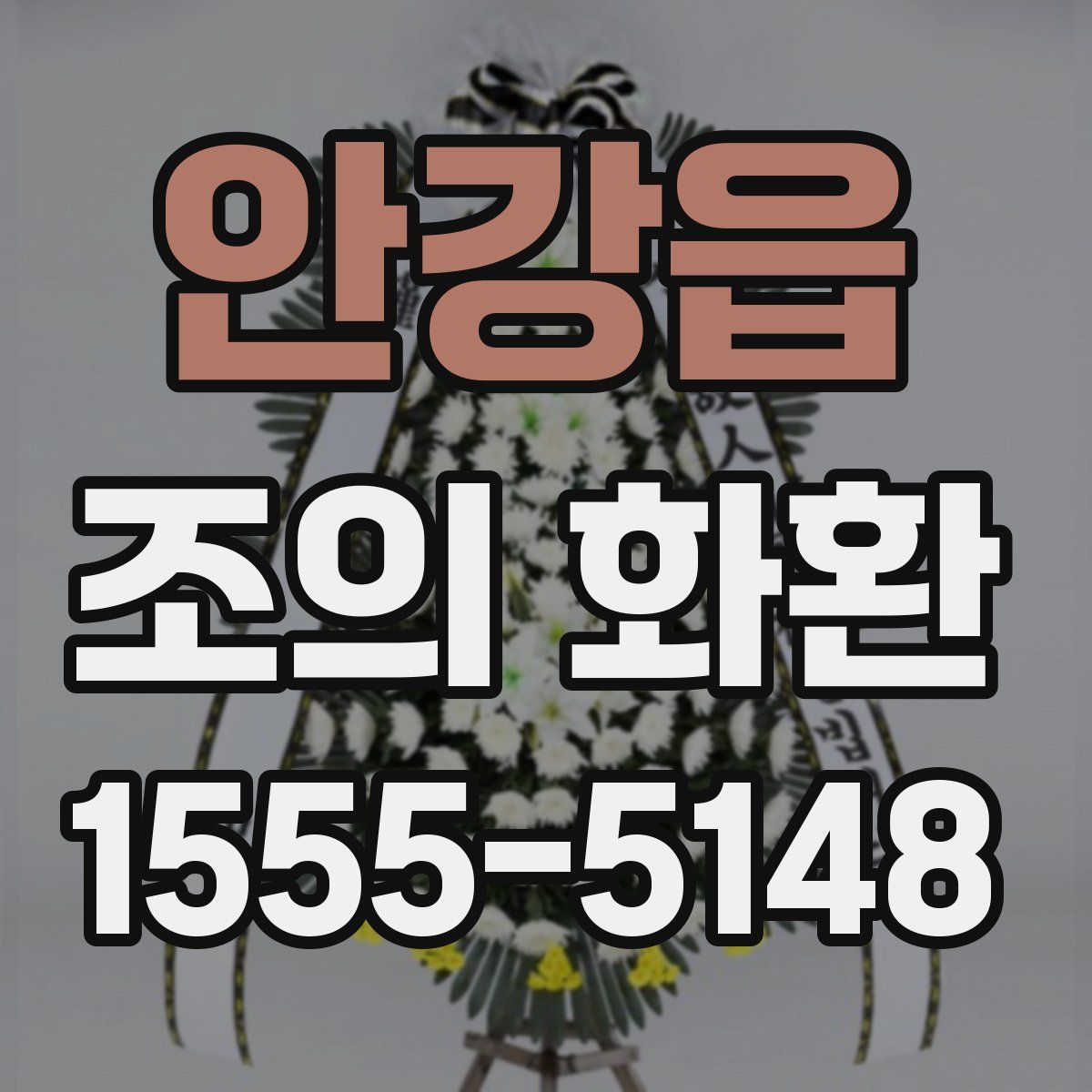 안강읍 조의 화환