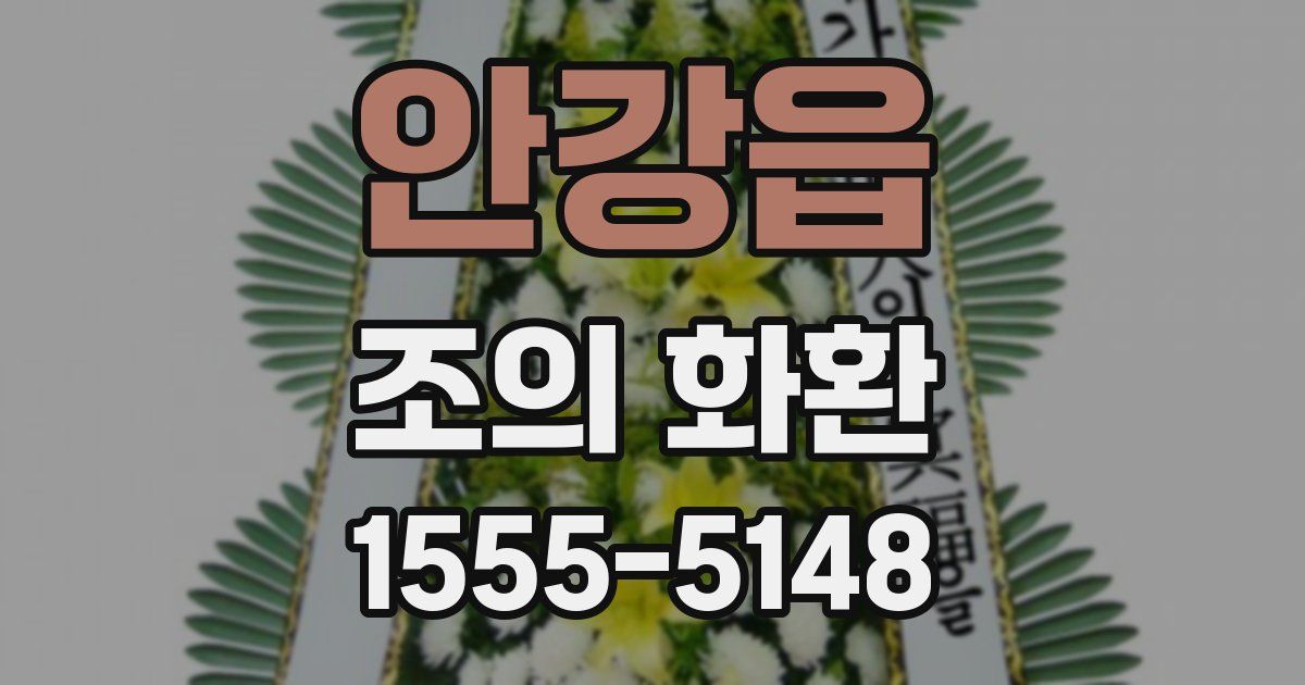 안강읍 조의 화환
