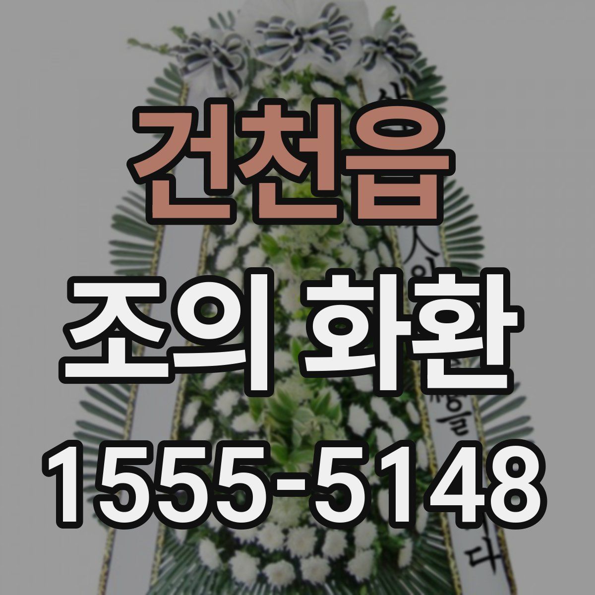 건천읍 조의 화환
