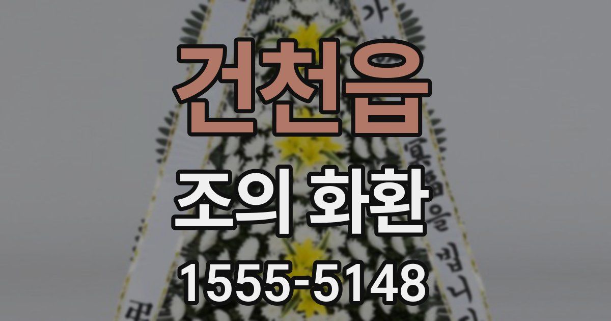 건천읍 조의 화환
