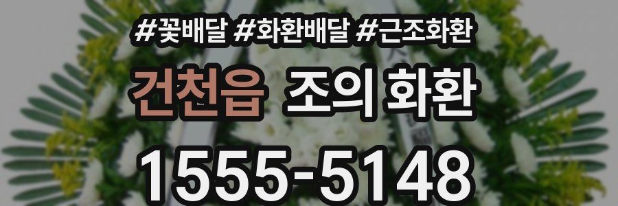 건천읍 조의 화환