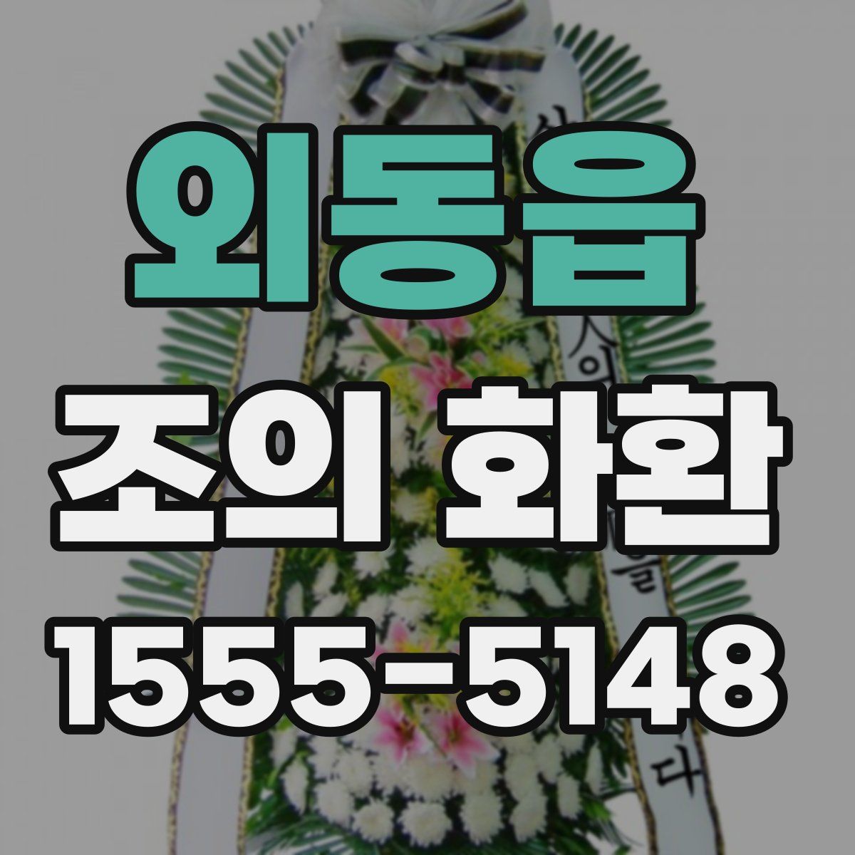 외동읍 조의 화환