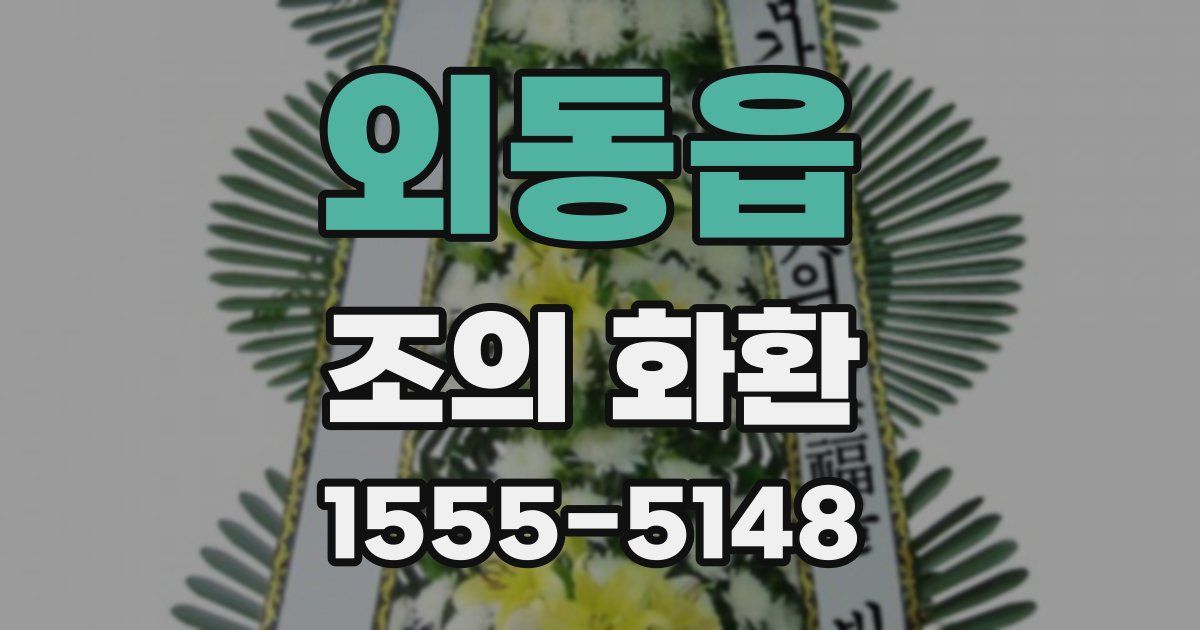 외동읍 조의 화환