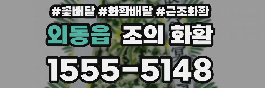 외동읍 조의 화환