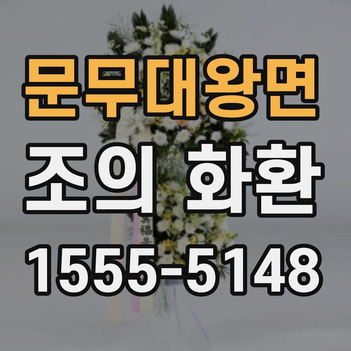 문무대왕면 조의 화환