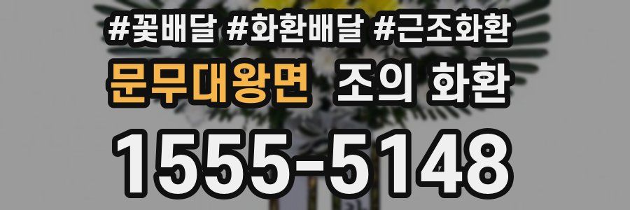 문무대왕면 조의 화환