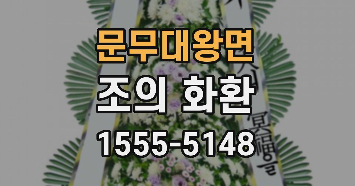 문무대왕면 조의 화환