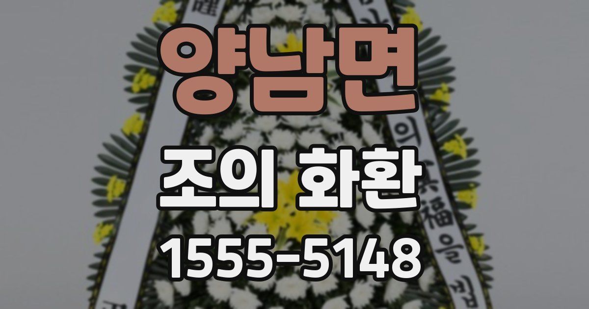 양남면 조의 화환