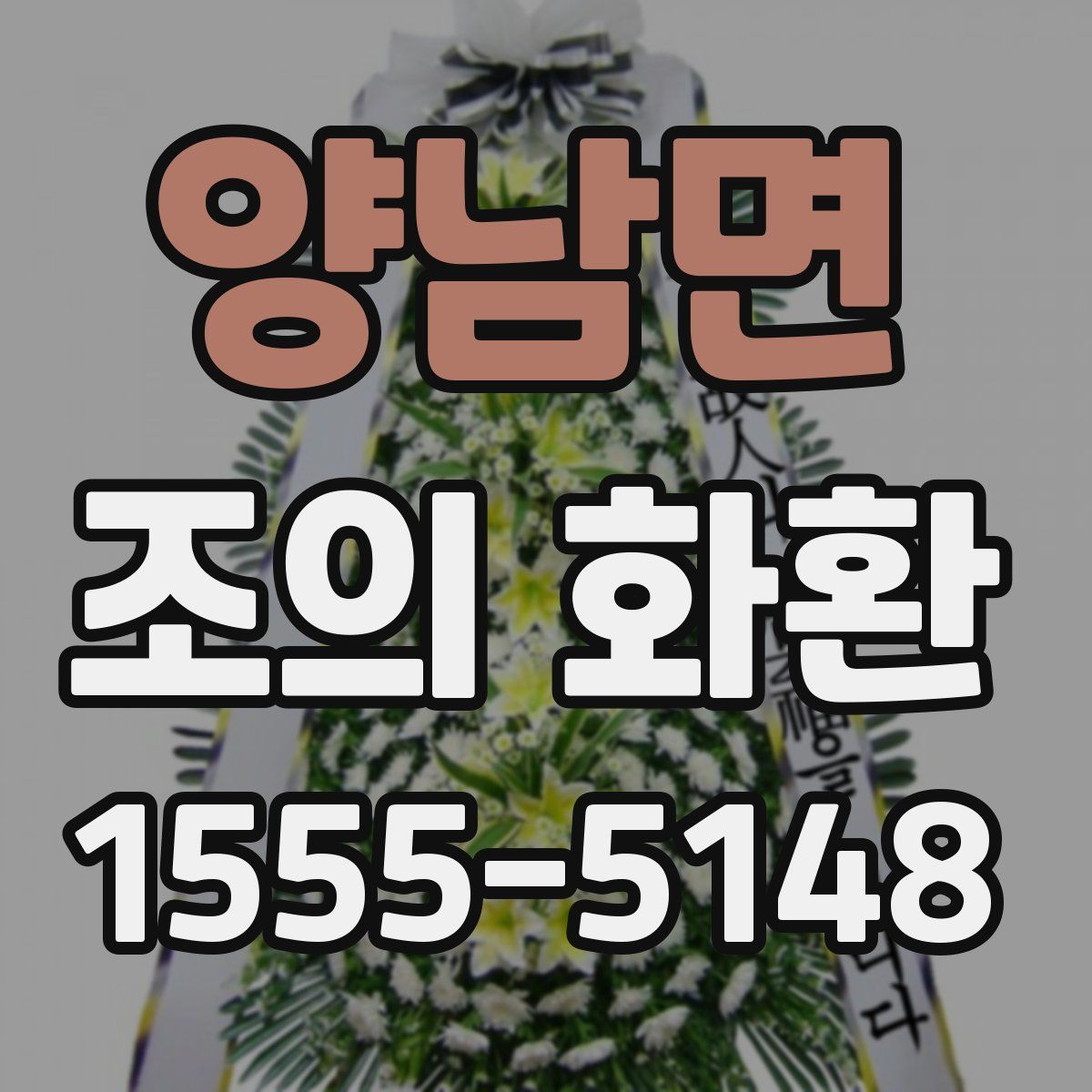 양남면 조의 화환