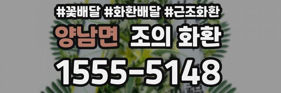 양남면 조의 화환