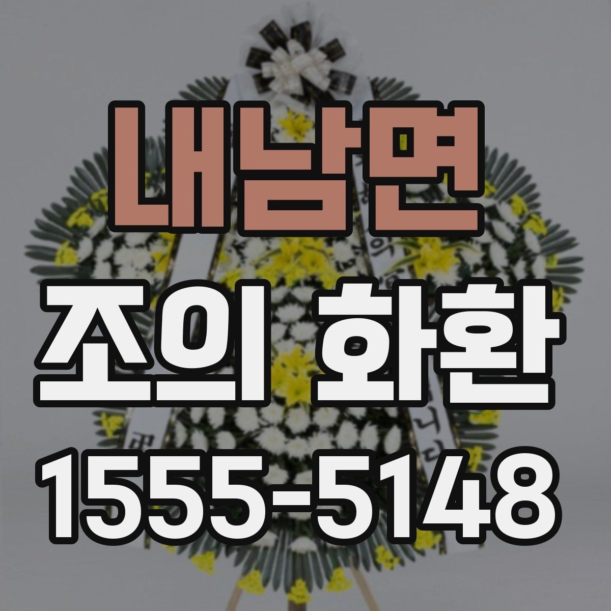 내남면 조의 화환 주문 과정에서 자주 묻는 질문