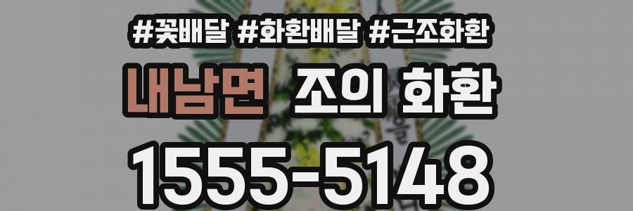 내남면 조의 화환