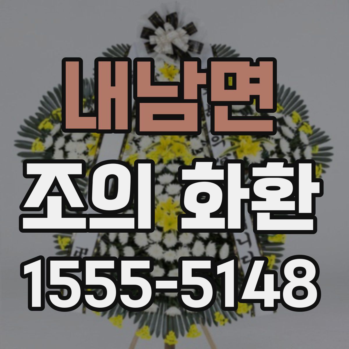 내남면 조의 화환