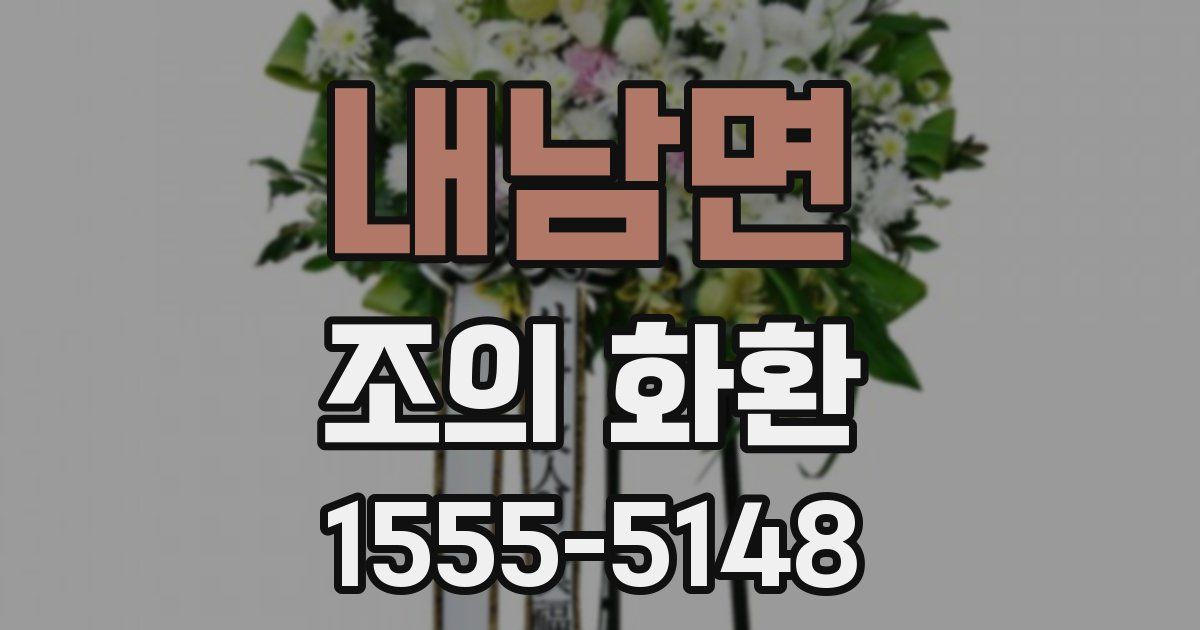 내남면 조의 화환