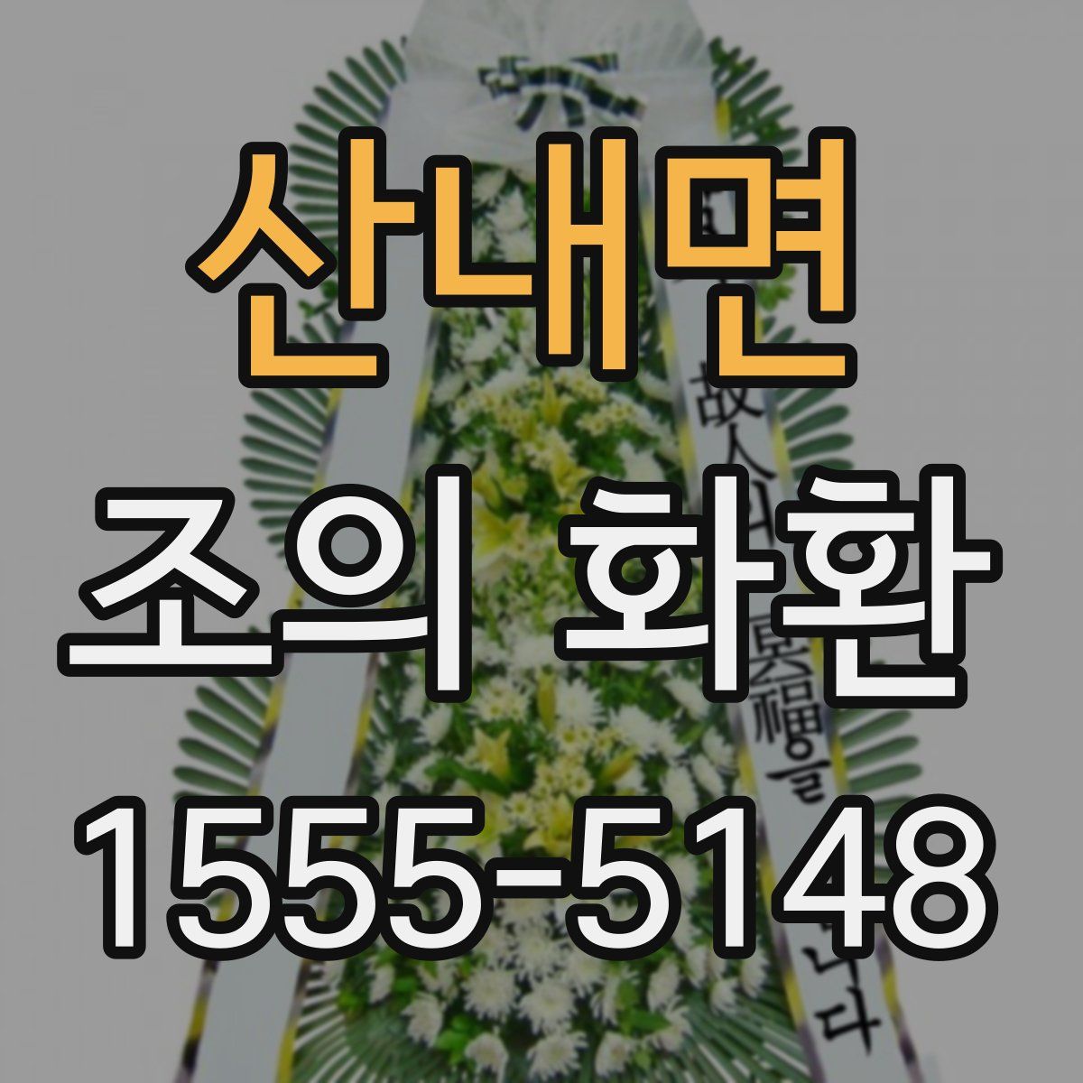 산내면 조의 화환