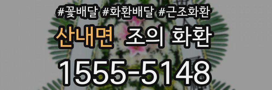 산내면 조의 화환