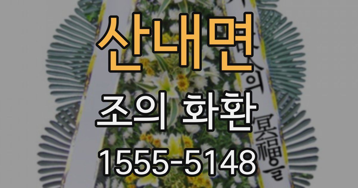 산내면 조의 화환