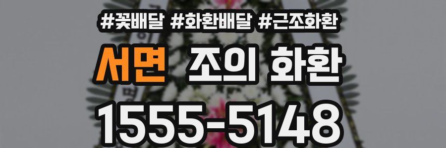 서면 조의 화환