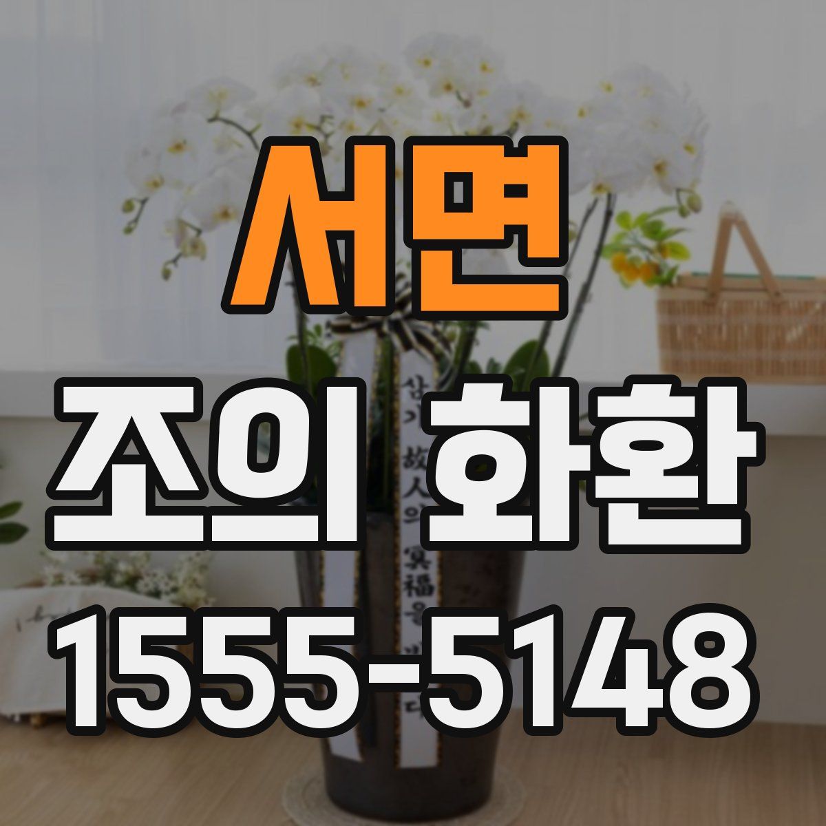 서면 조의 화환