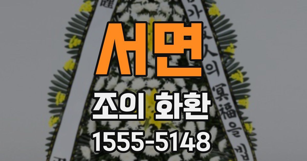 서면 조의 화환
