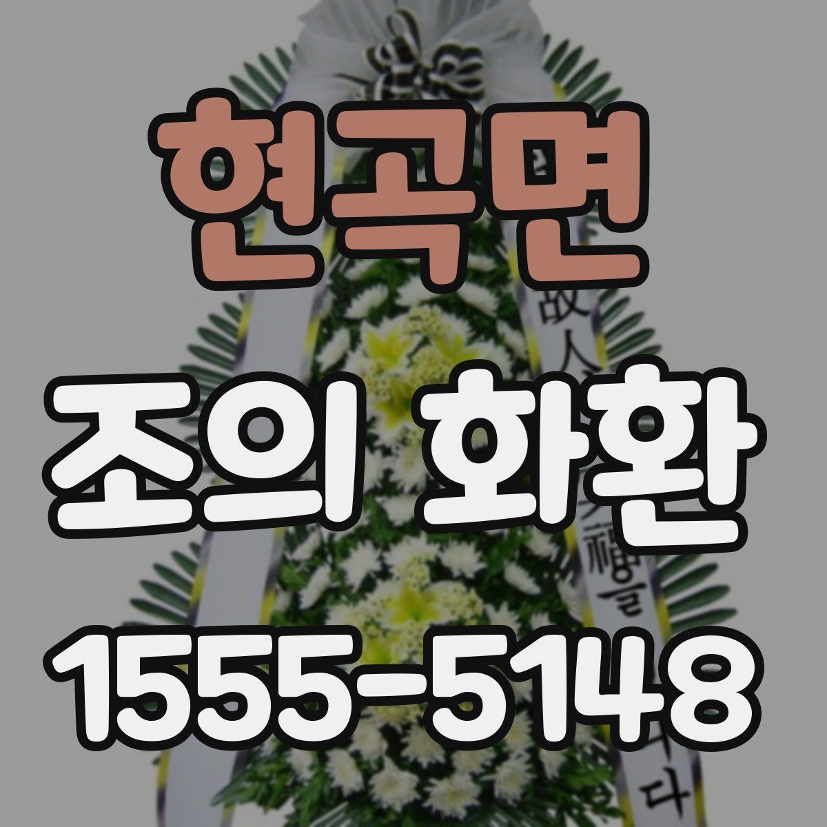 현곡면 조의 화환