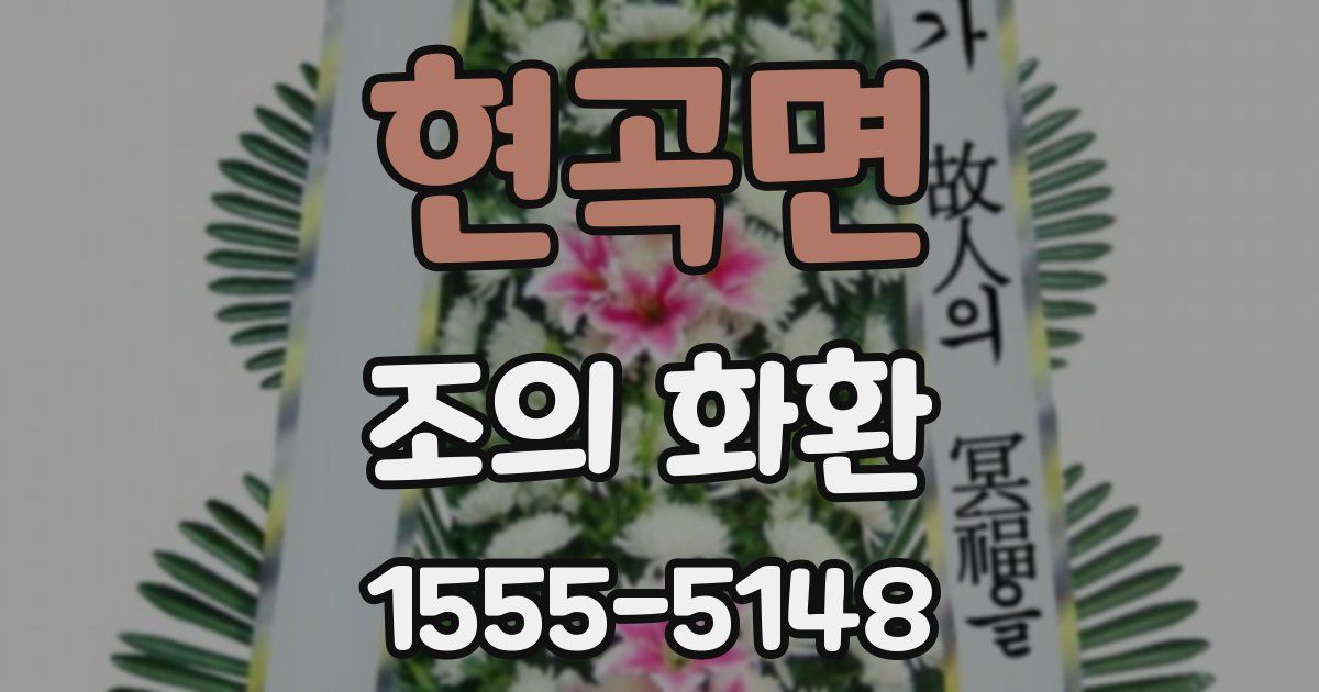 현곡면 조의 화환