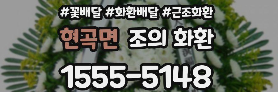 현곡면 조의 화환